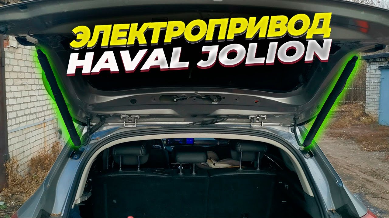 Самостоятельная установка электропривода багажника AccsCar на Haval Jolion