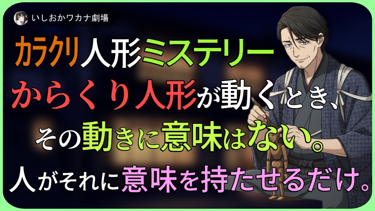 【朗読小説】カラクリ人形ミステリー、からくり人形が動くとき、その動きに意味はない。人がそれに意味を持たせるだけ。