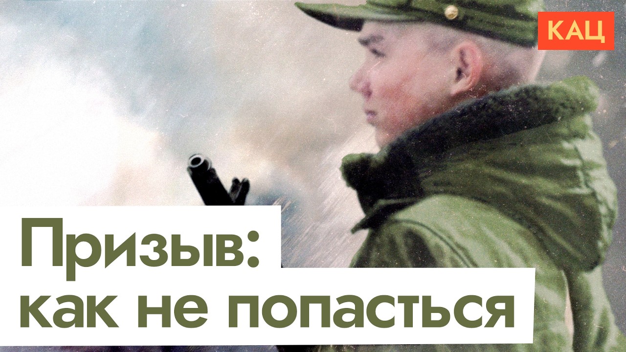 Призыв 2026 | Почему срочная служба опасна и как не попасть в армию (English subtitles) @Max_Katz