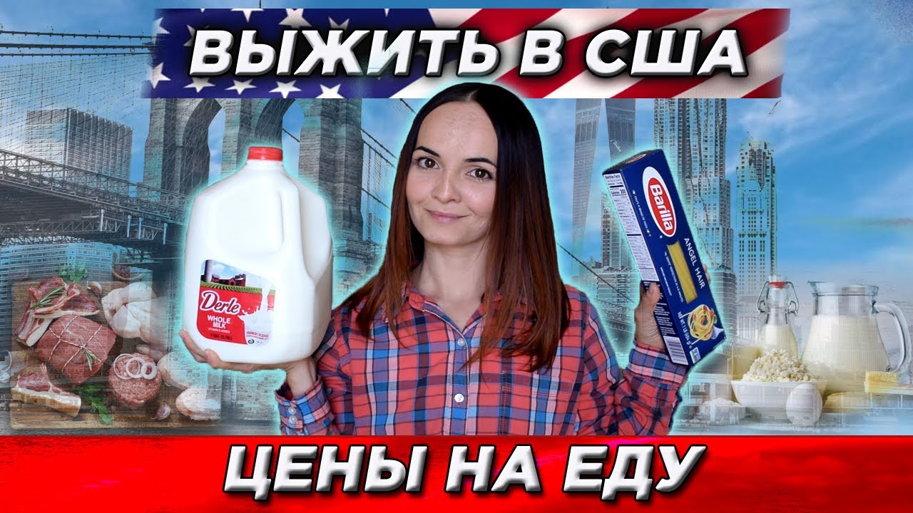 ЦЕНЫ НА ЕДУ В АМЕРИКЕ. ХВАТАЕТ ЛИ НА ЖИЗНЬ? ВЫЖИТЬ В США