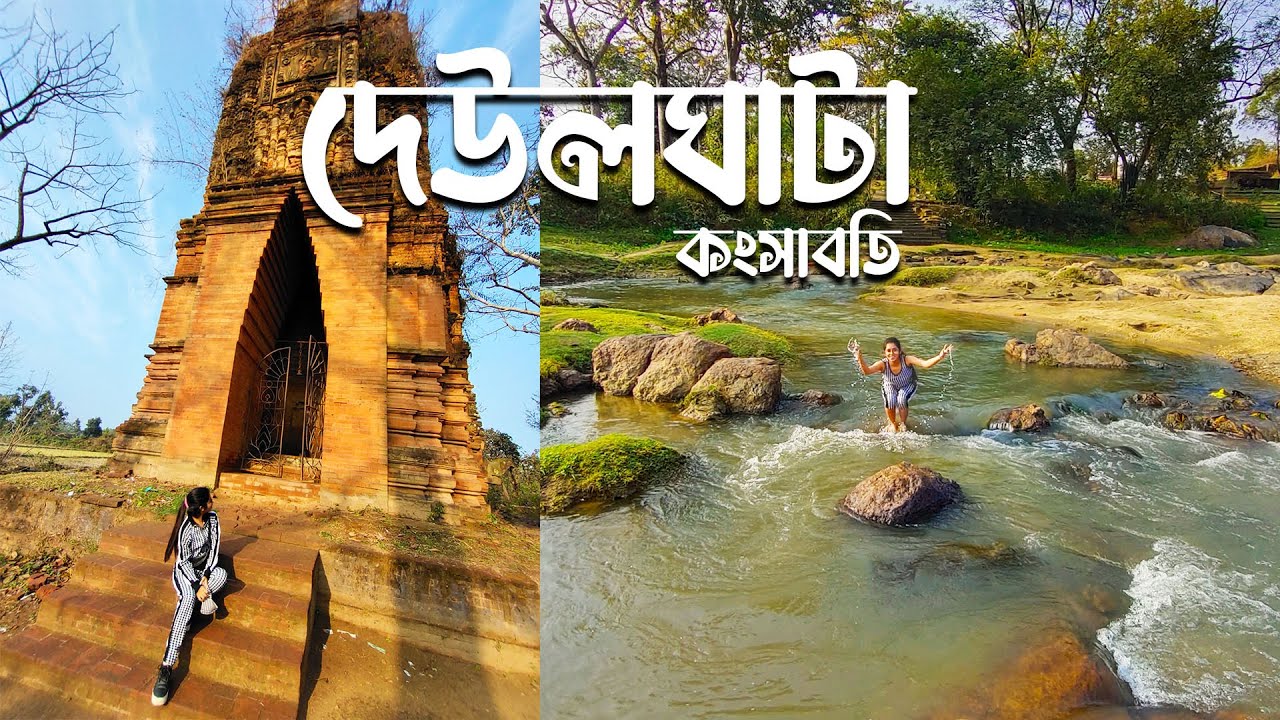 Deulghata | Kongsaboti | পুরুলিয়া ভ্রমণ | vlog