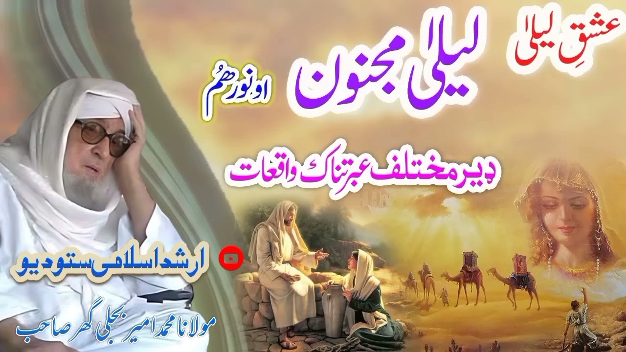لیلیٰ دا مجنون عبرتناک واقعات بیان حضرت مولانا امیر بجلی گھر صاحب مرحوم