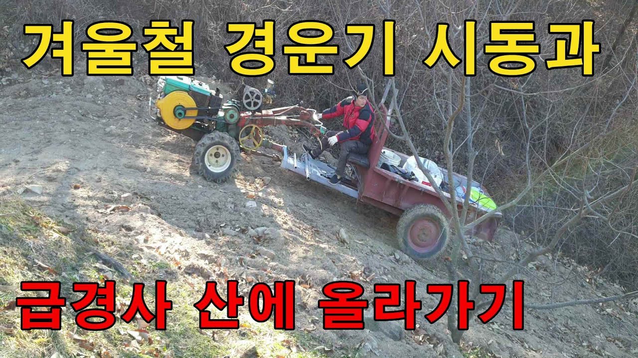 겨울철 경운기 시동방법과 급경사 산에 오르기!