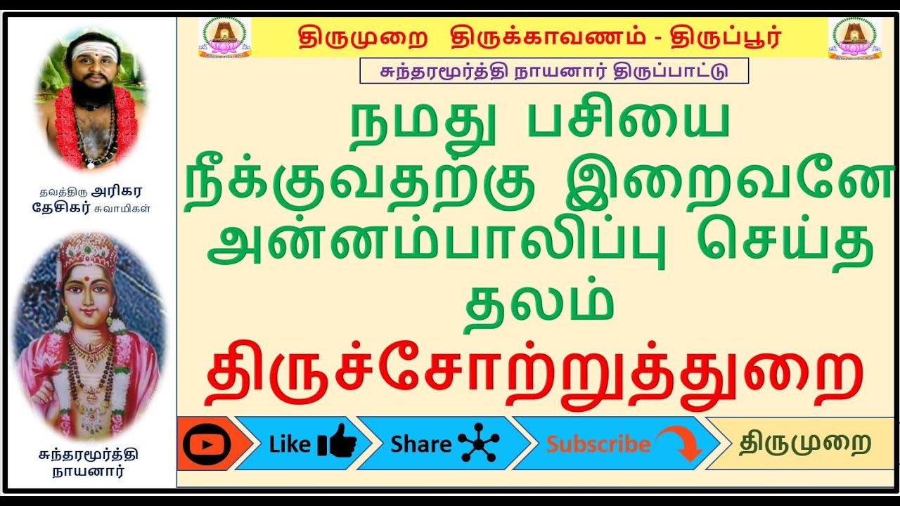 #Gurupatham 025 | சுந்தரமூர்த்தி நாயனார் | Sundaramurthy Nayanar Mutrodhal | Tirupur 02.06.2019