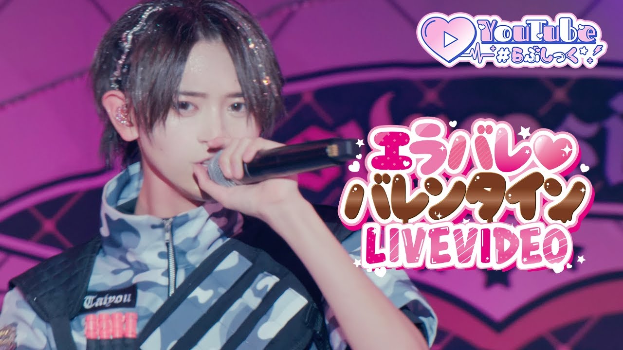 【LIVE VIDEO】エラバレ♡バレンタイン/＃らぶしっく