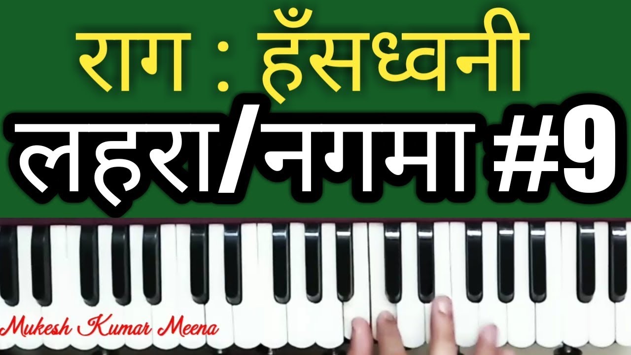 लहरा राग हंसध्वनि / Lehra