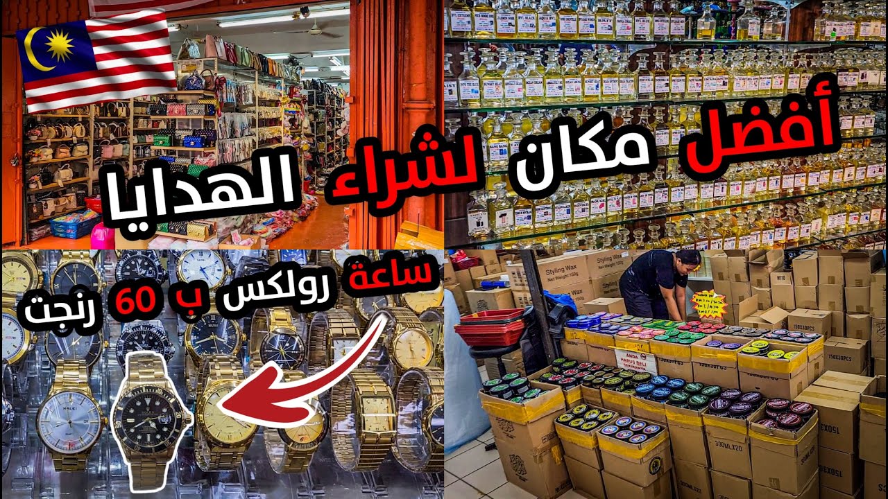 مول يبيع بالجملة واسعار رخيصة جدا - ماليزيا || Plaza GM in Malaysia