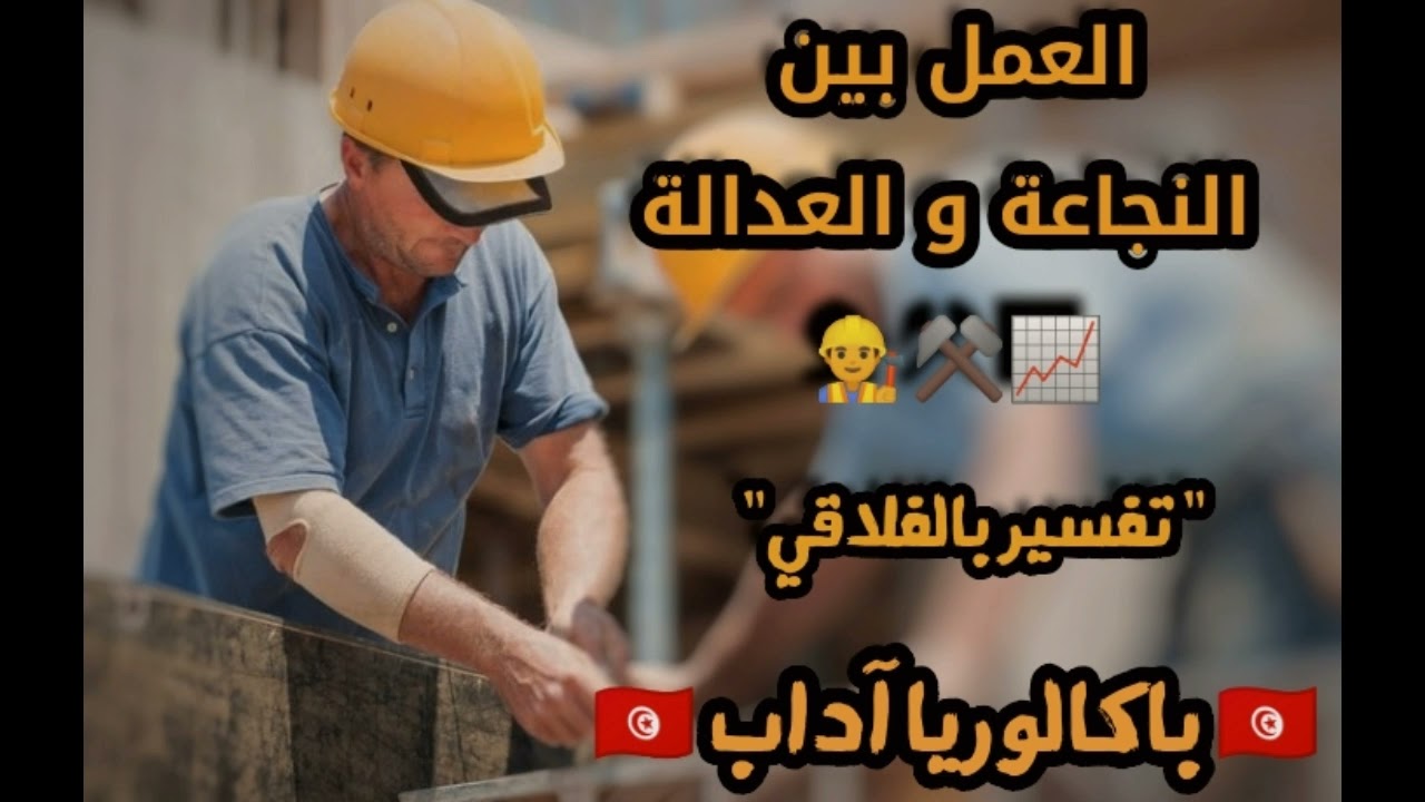 تفسير العمل بين العدالة و النجاعة | فلاقي | بكالوريا آداب 🇹🇳