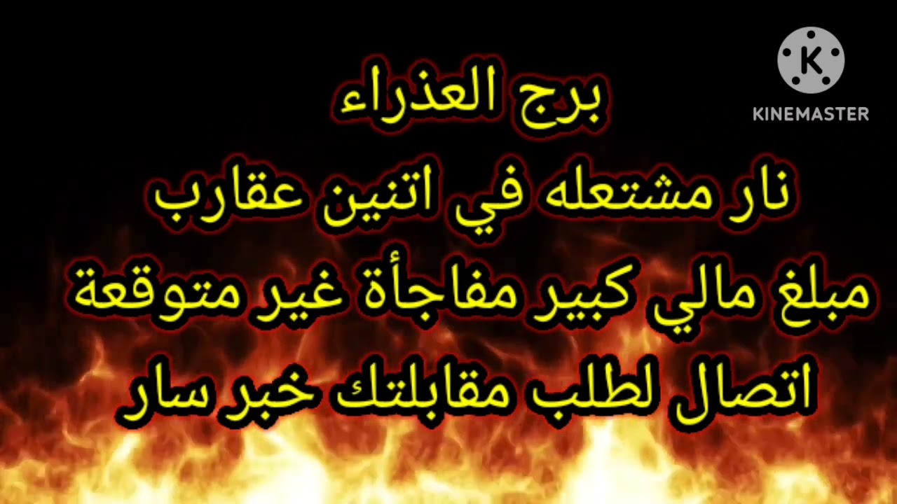 برج العذراء نار مشتعلة في اتنين عقارب مبلغ مالي كبير