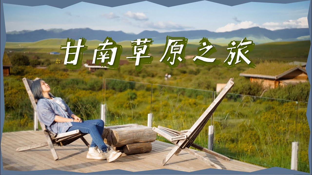 【甘南旅行Vlog】绝美甘南草原，奇特牦牛帐篷“Room Tour”！