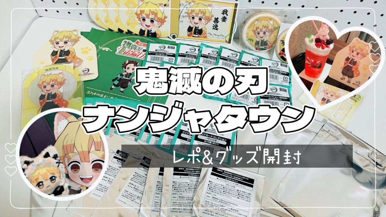 【オタ活】🐱鬼滅の刃×ナンジャタウンコラボ🐱グッズ開封🌼