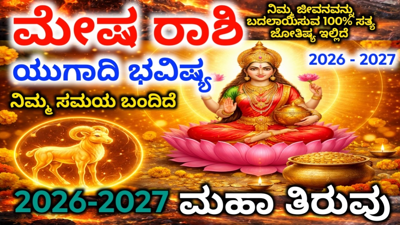 ಮೇಷ ರಾಶಿ : ಮಾರ್ಚ್ 2026-2027 ಯುಗಾದಿ ಭವಿಷ್ಯ | ಜೀವನದ ದಿಕ್ಕೇ ಬದಲಾಗುತ್ತದೆ| Mesha Rashi Bhavishya 2026-27
