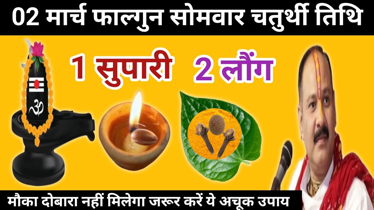 2 मार्च फाल्गुन सोमवार चतुर्थी तिथि के दिन 2 लौंग और सुपारी वाला उपाय जरुर करें | Pradeep mishra ji 