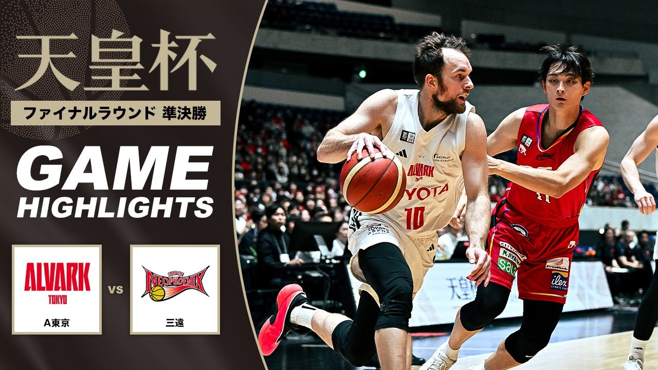 【バスケ】A東京 vs 三遠 | Highlight | 第101回天皇杯 準決勝｜2026.1.10｜国立代々木競技場第一体育館