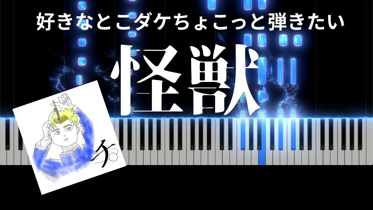ちょこっとだけ弾きたい「怪獣」チ。OP サカナクション｜光る鍵盤