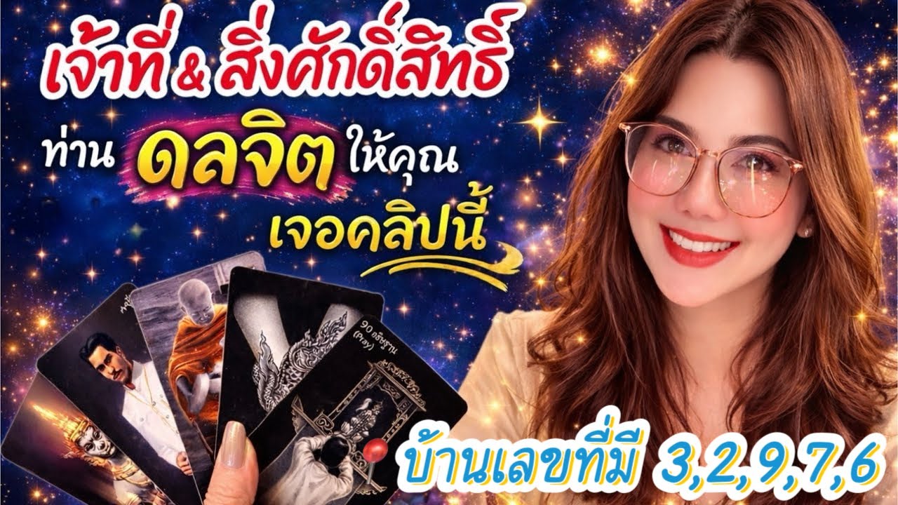 ✨เจ้าที่ & สิ่งศักดิ์สิทธิ์ที่บ้านคุณ..📍บ้านเลขที่ 3,2,9,7,6 จะพบคลิปนี้ ! 🔮Random นี้คุณโชคดีมากๆ🍀