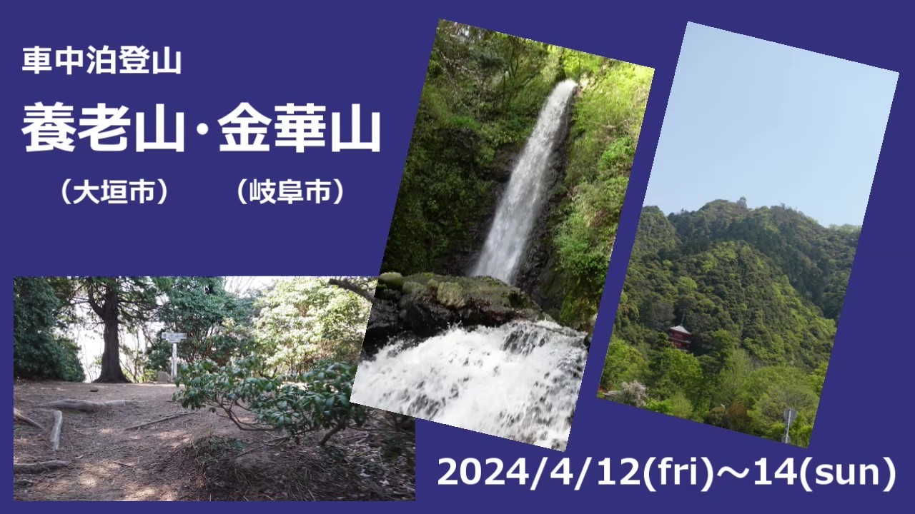 2024.4.12～14 養老山（859m,大垣市）・金華山（329m,岐阜市）車中泊登山
