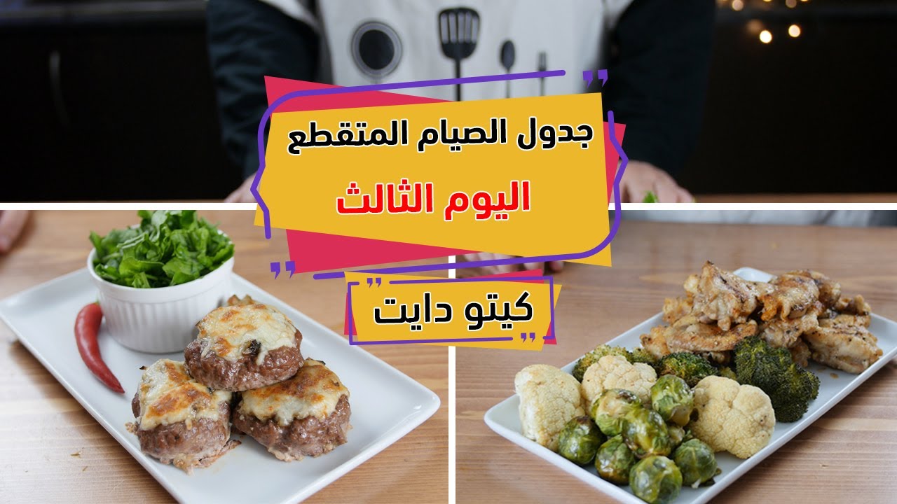 جدول الصيام المتقطع  كيتو دايت   اليوم الثالث مع الشيف عبير منسي