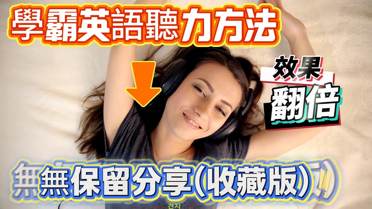 英文聽力停在原地？因為你少了這5個「加速器」原來英文聽不懂，是因為你少做了這件事