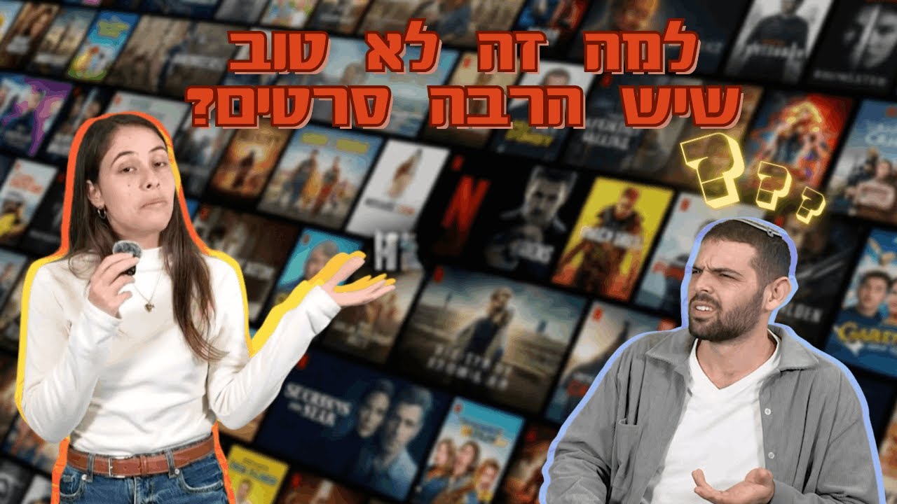 למה זה לא טוב שיש הרבה סרטים? | מנגישים את פרדוקס הבחירה
