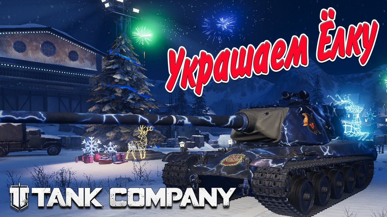 TANK COMPANY // УКРАШАЕМ ЁЛКУ  //  ИГРАЕМ 10 БОЕВ на М60А2  // СТРИМ