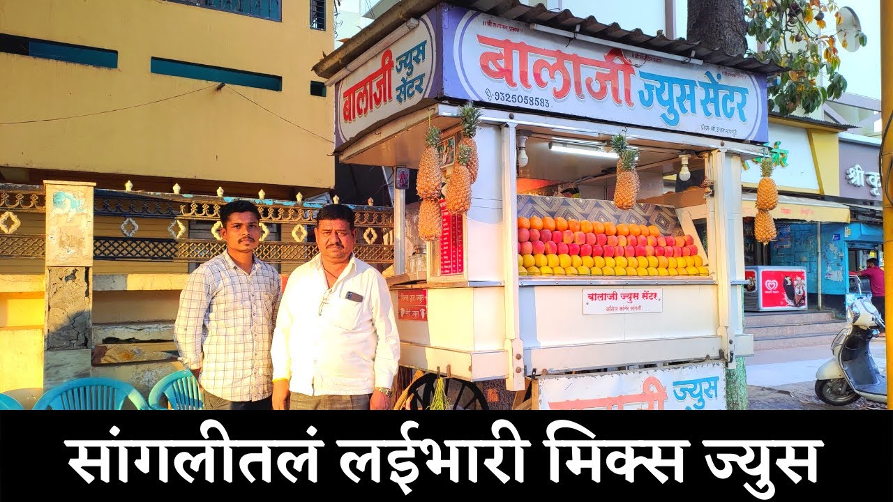 सांगलीतलं लईभारी मिक्स ज्युस | बालाजी ज्युस सेंटर सांगली | Mix Juice | Balaji Juice Centre Sangli