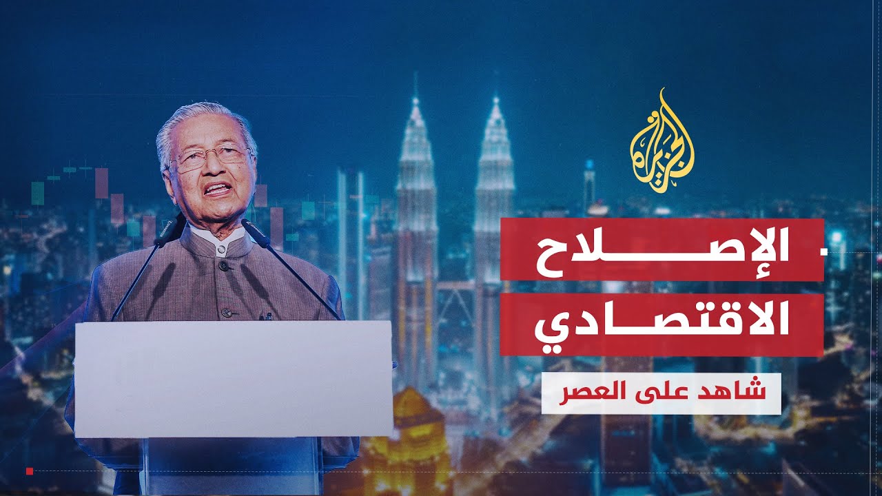 شاهد على العصر | مهاتير محمد (8) ملامح الإصلاح الاقتصادي في نهضة ماليزيا