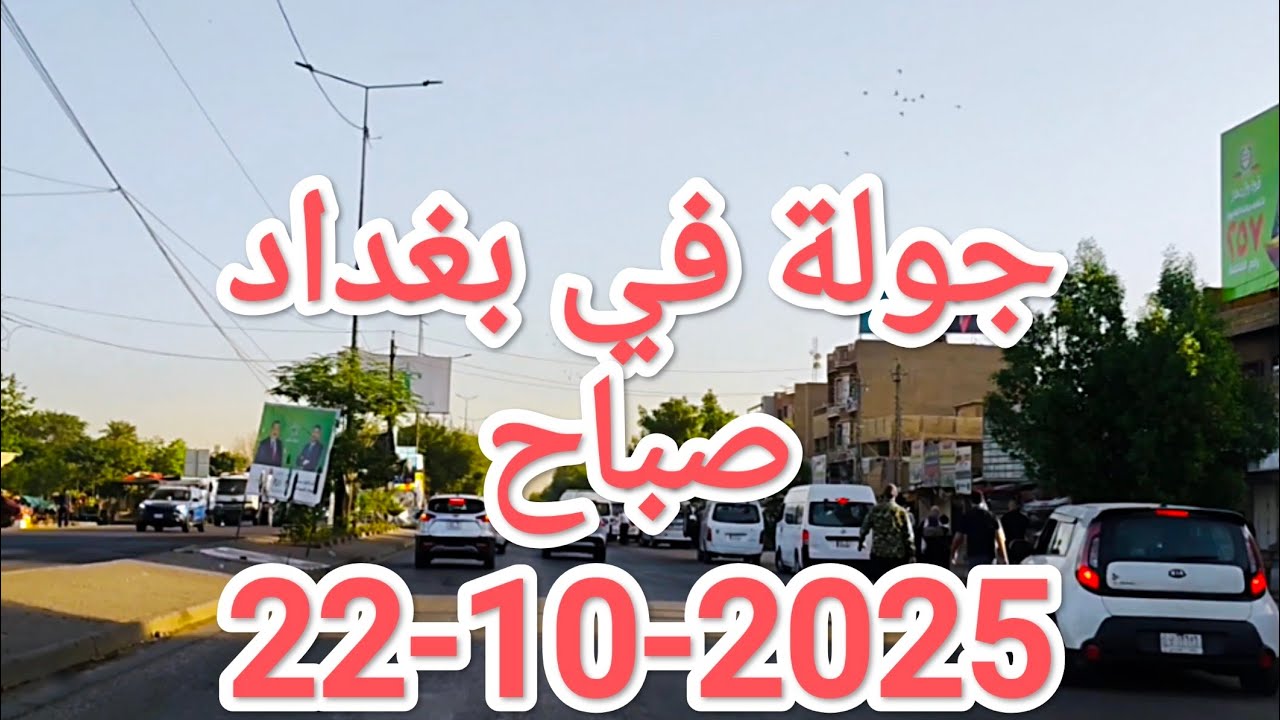 جولة في #بغداد عاصمة #العراق صباح يوم 22-10-2025