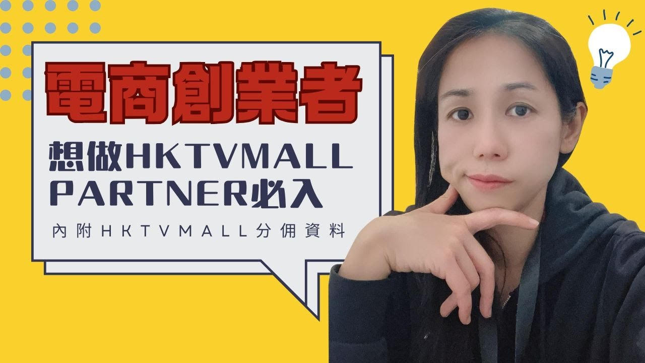 有意做電商，想做Hktv Mall partner，必看， 內付價錢分享 #電商 #hktvmall #創業 #被動收入｜雙職媽媽｜ 創業｜ 理財｜ 健康
