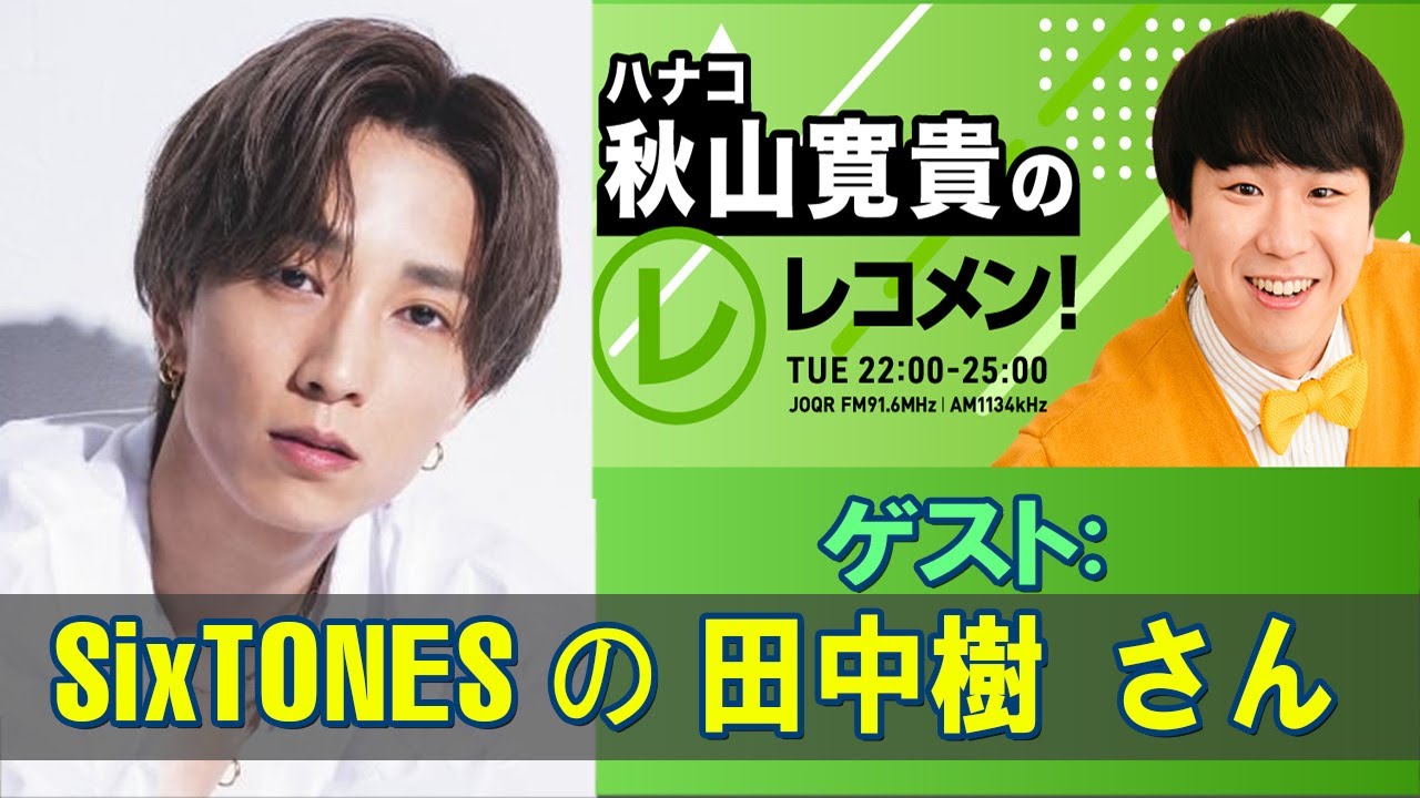 レコメン  SixTONES の 田中樹 さん 秋山寛貴