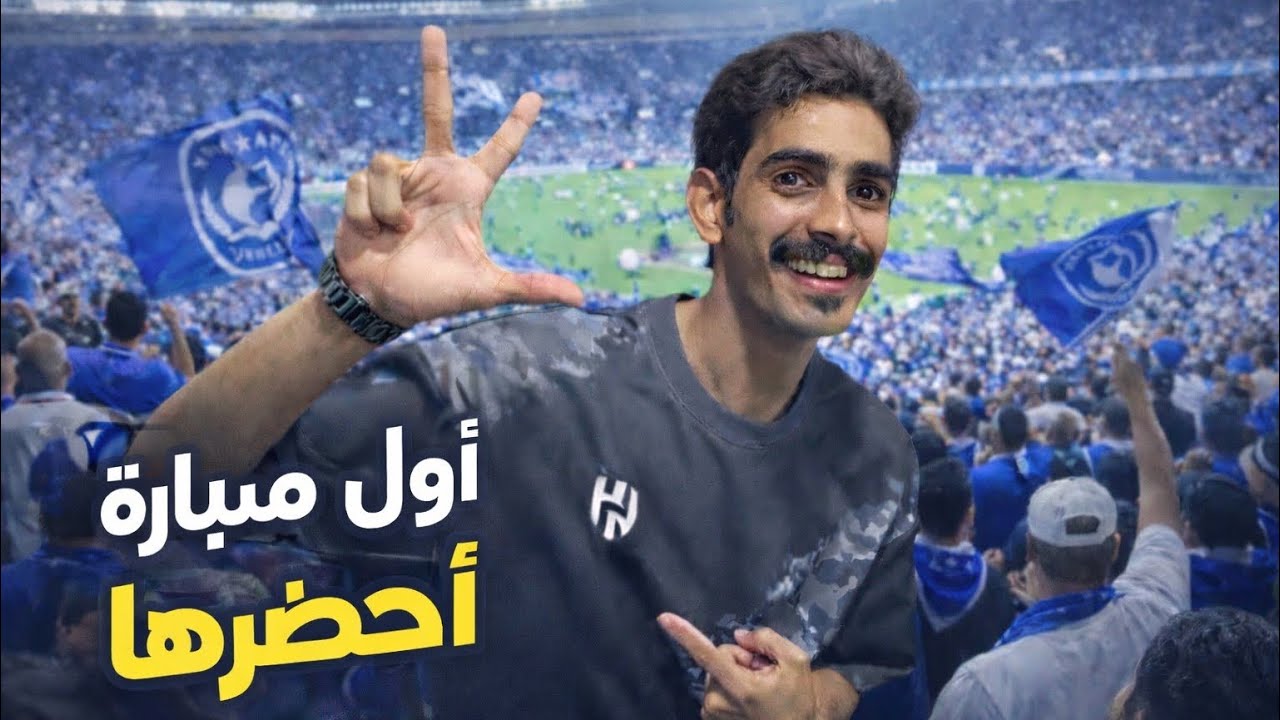 من نجران… عشت جنون مدرج الهلال 💙