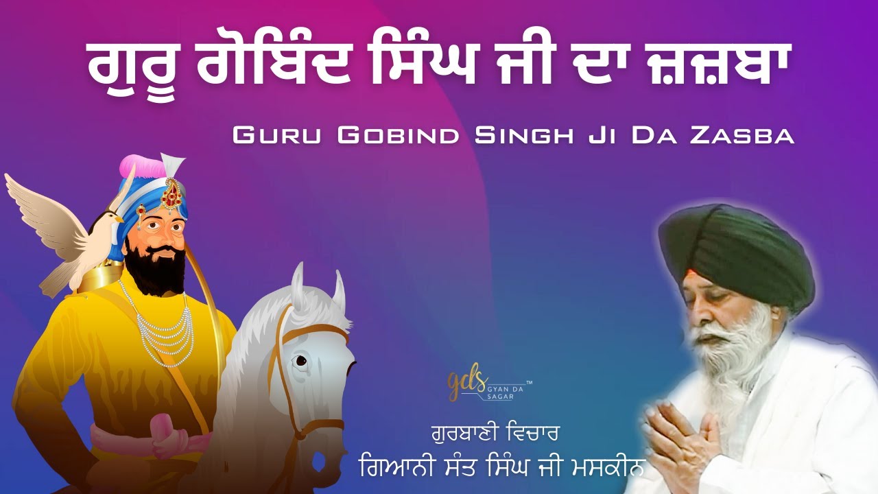 Guru Gobind Singh Ji Da Zasba ~ ਗੁਰੂ ਗੋਬਿੰਦ ਸਿੰਘ ਜੀ | Giani Sant Singh Ji Maskeen | Gyan Da Sagar