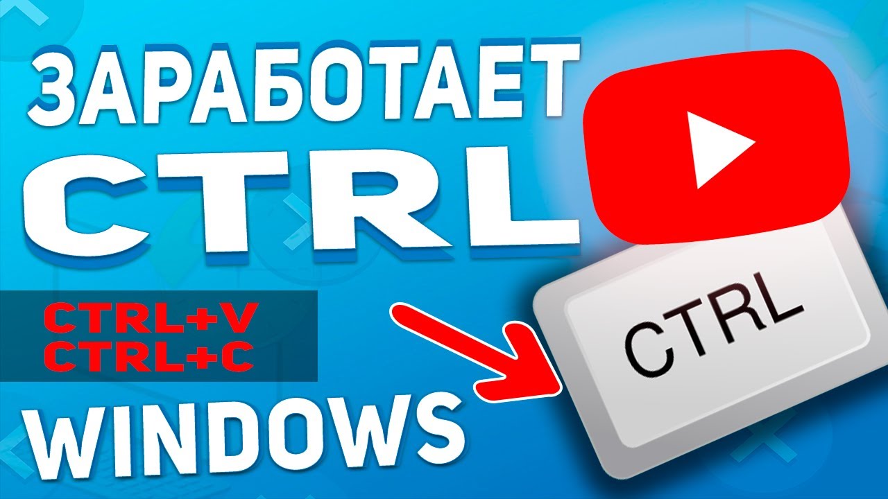 Что делать? Не работают клавиши: CTRL, CTRL+V, CTRL+ С  на клавиатуре - ПОМОГУ!