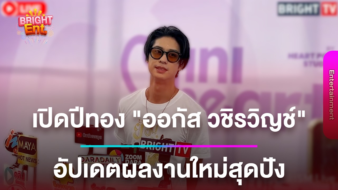 ปีทอง “ออกัส วชิรวิญช์“ เปิดใจทุกประเด็น พร้อมอัพเดทผลงานสุดปัง