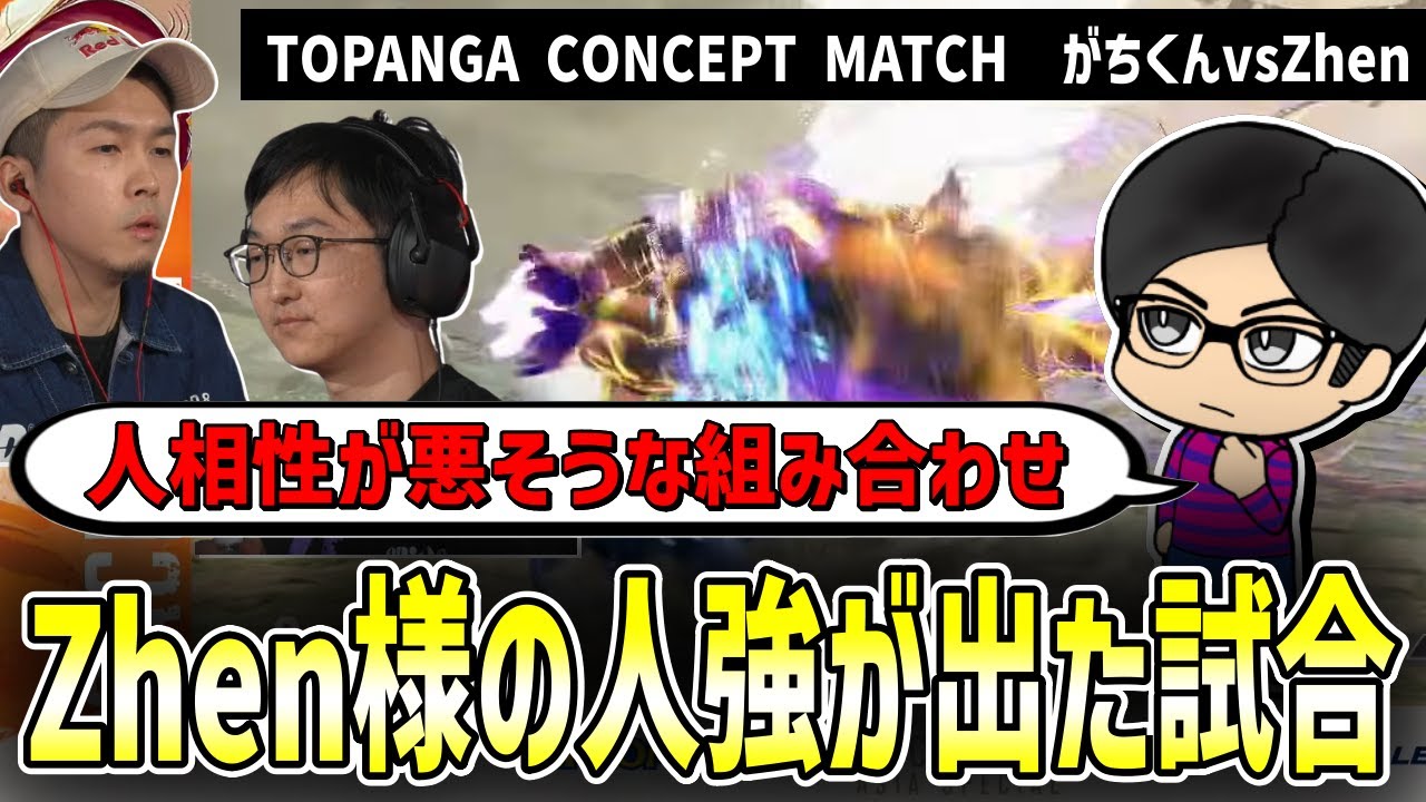 【スト6】過小評価されてるZhen様の規格外の強さ！TOPANGA CONCEPT MATCH ガチくんvsZhen解説！　
