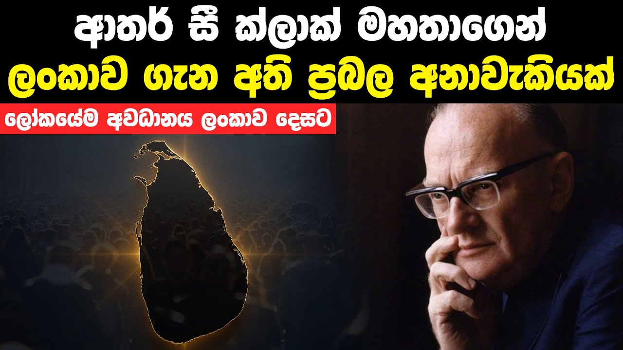 ආතර් සී ක්ලාක් ලංකාව ගැන කියූ අනාවැකි | Arthur C Clarke’s Prediction About Sri Lanka
