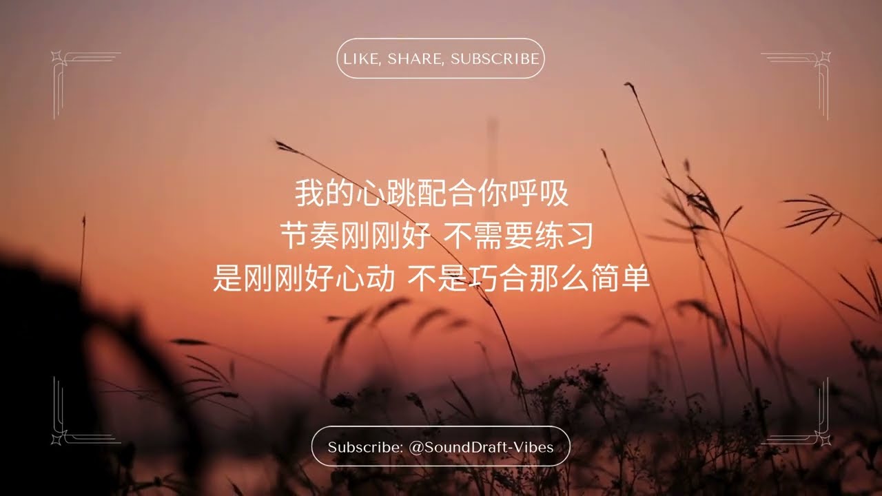 刚刚好心动 (Just the Right Kind of Crush)