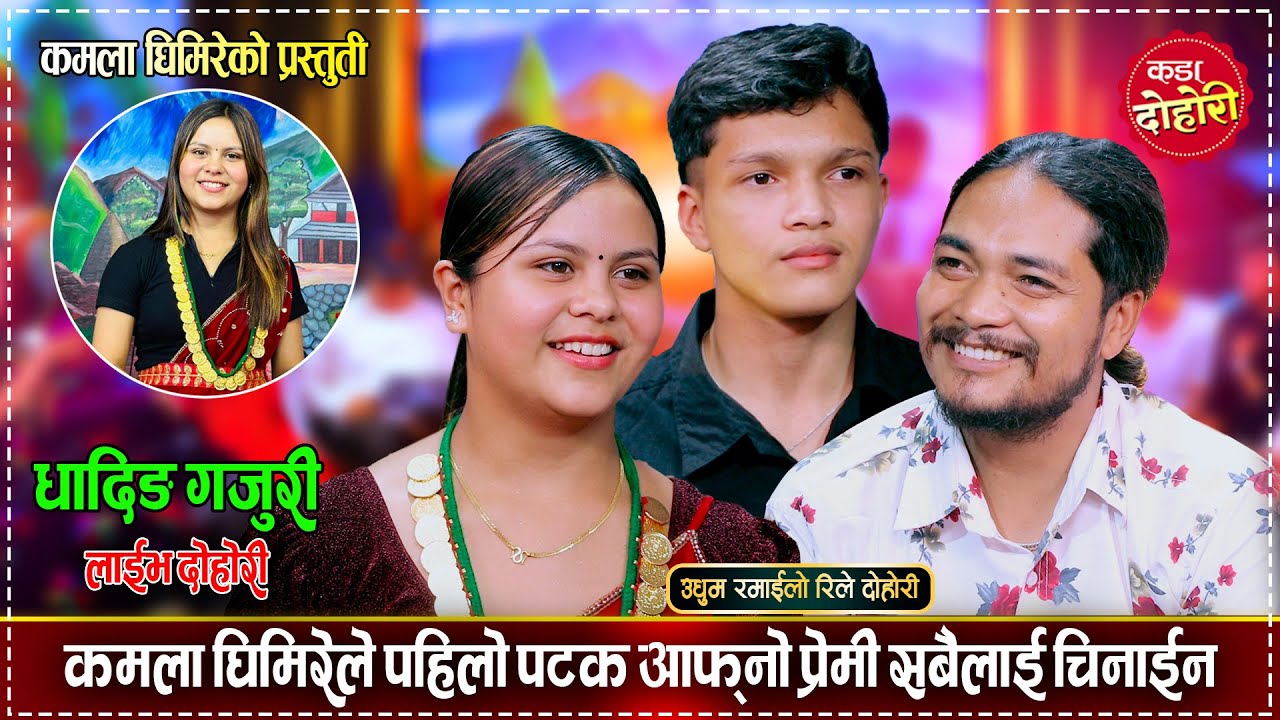 बिशाल र कमलाको जोडि देखेर रामु तिन छक, रमाईलो दोहोरी | Ramu, Bishal & Kamala | Live Dohori 2081