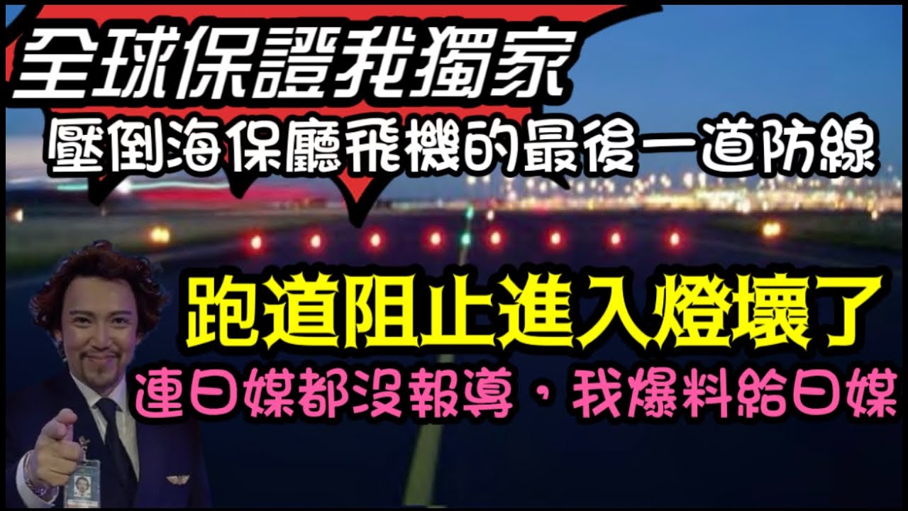 瘋狂機長 詹姆士｜乘客驚恐：以為要死了！JL516跑道相撞..全球首架報廢A350