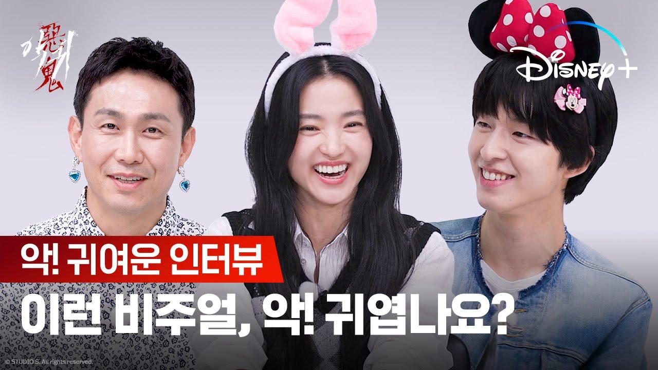악!💕 너무 귀여워서 심장 아파요ㅣ[악귀] 악!귀여운 인터뷰ㅣ디즈니+
