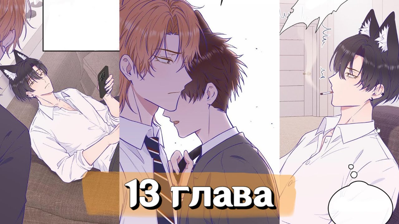 Лживый щенок будет съеден 13 глава | Озвучка Маньхуа Сёнэн-ай (rus)
