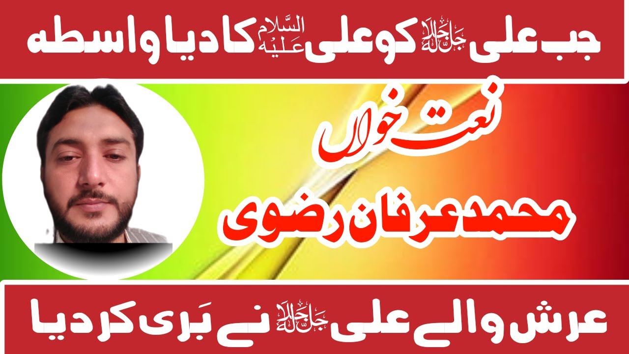 jab Ali ko Ali ka wasta arsh waly ali ne bari kar diya|Irfan rizvi|mehfil e naat