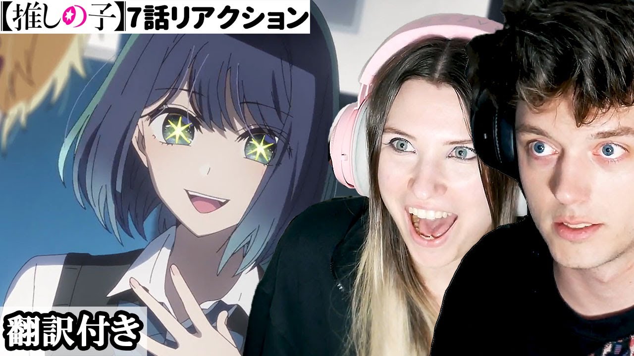 凄すぎるあかねの演技に言葉を失うアメリカ人カップルのリアクション 【推しの子 7話】