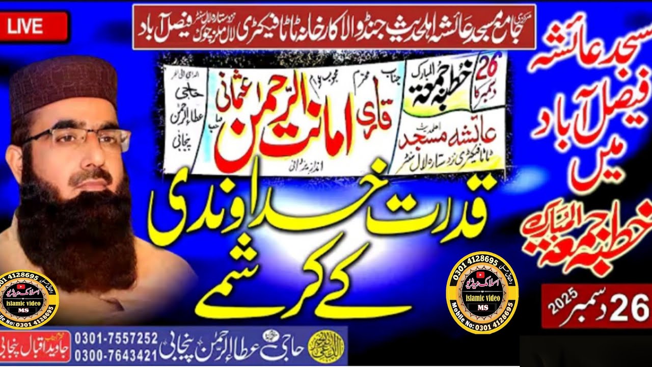 26 December 202526QariAmanat Rehman Usmani Khutba tul juma Mubarak Masjid Ayesha fsd