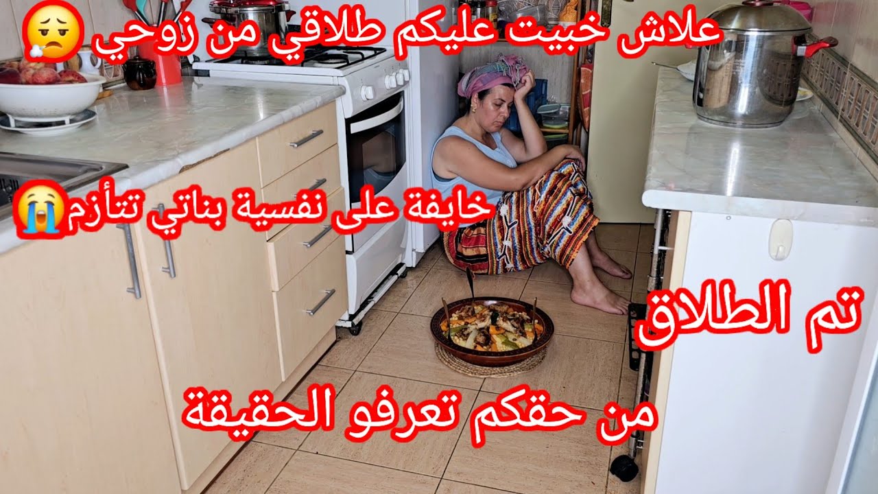 تم الطلاق😮&zwj;💨علاش خبيت عليكم طلاقي من زوحي🥺خايفة على مشاعر بناتي يتحطمو😭
