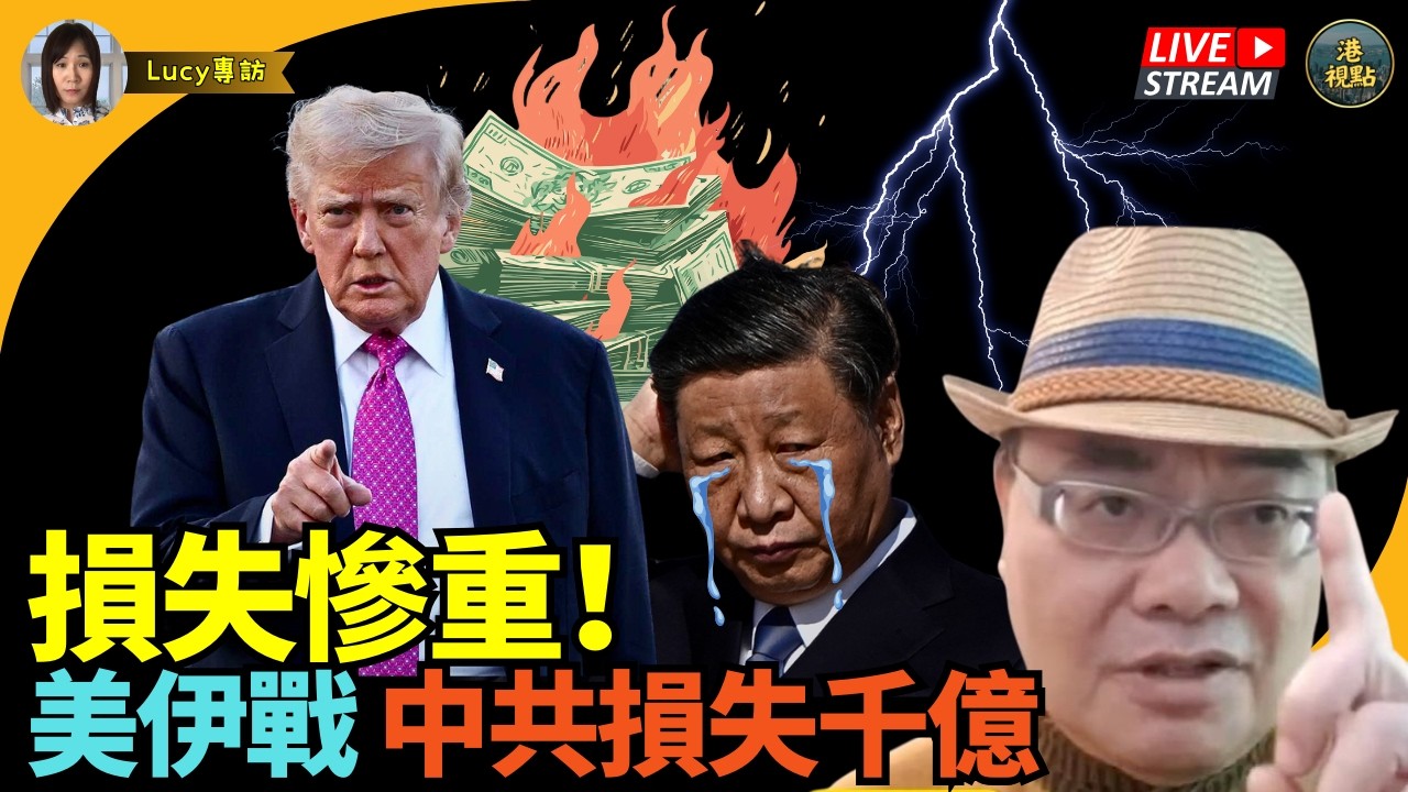 沈四海：大鑊！美伊戰 中共損失千億 阿聯酋翻臉 外媒爆：哈梅內伊次子任最高領袖 有水份！！特朗普話戰爭快結束！澳洲遣返伊朗女足 特朗普怒火介入