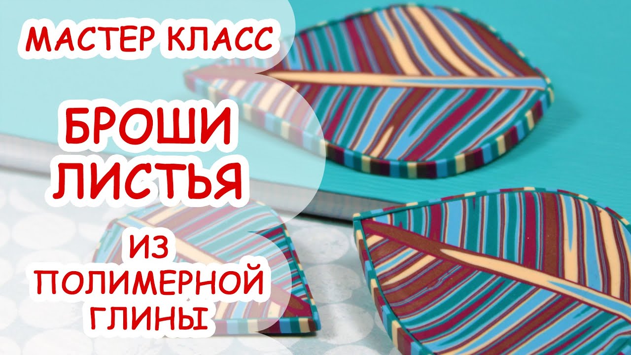 БРОШИ ОСЕННИЕ ЛИСТЬЯ ♥ ПОЛИМЕРНАЯ ГЛИНА ♥ МАСТЕР КЛАСС ANNAORIONA