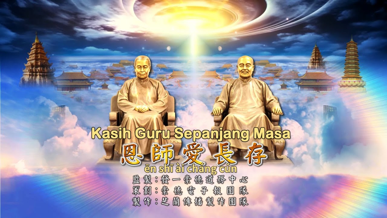 恩師愛長存 En Shi Ai Chang Cun  Kasih Guru Sepanjang Masa