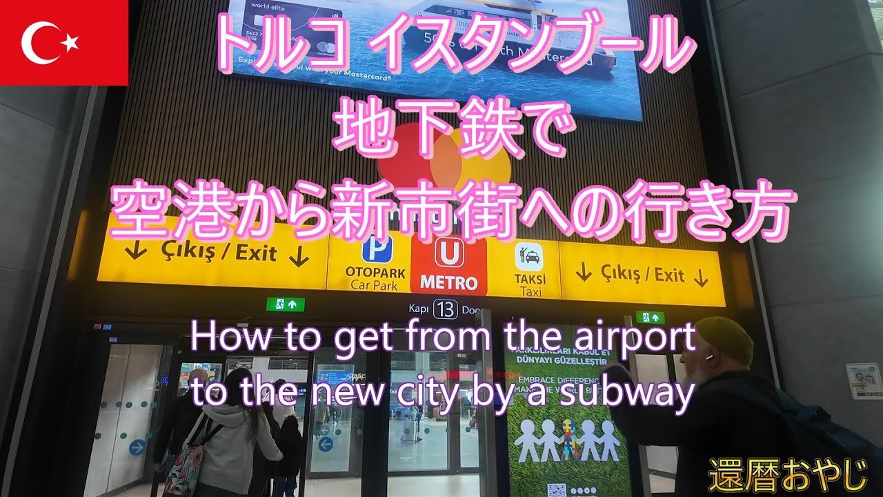 トルコ　イスタンブール空港から地下鉄で新市街への行き方です。