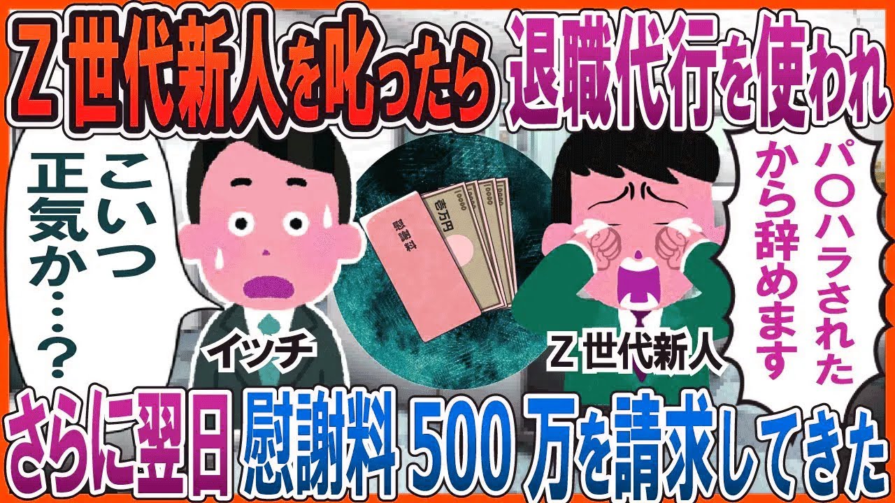 Z世代新人を叱ったら退職代行を使われ…→さらに翌日、慰謝料500万を請求してきた【総集編】